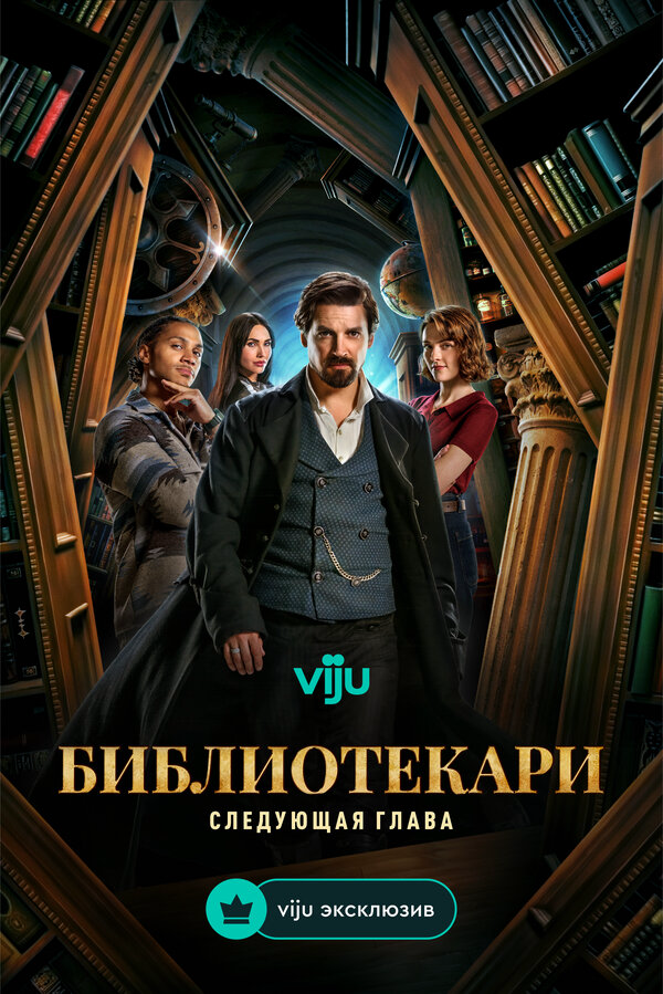 Библиотекари: Следующая глава постер
